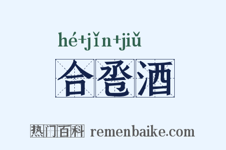 合卺酒是什么意思的图片